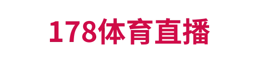 178体育直播